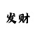 新彩吧字谜画谜总汇